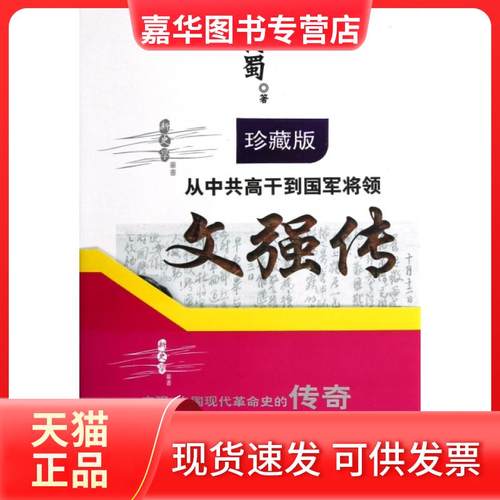 【正版现货】 从到国军将领(文强传珍藏版)/新史学丛书 何蜀 广东人民