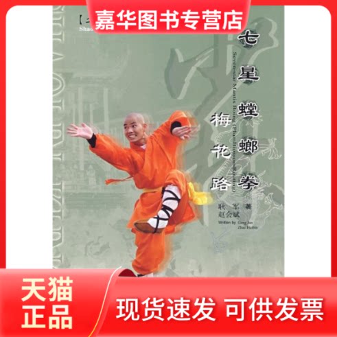 【正版现货】 七星螳螂拳——梅花路 耿军 赵会斌 人民体育出版社