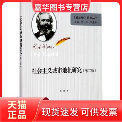 【正版现货】 社会主义城市地租研究 陈征 著;陈征,李建平 丛书主编 著 福建人民出版社