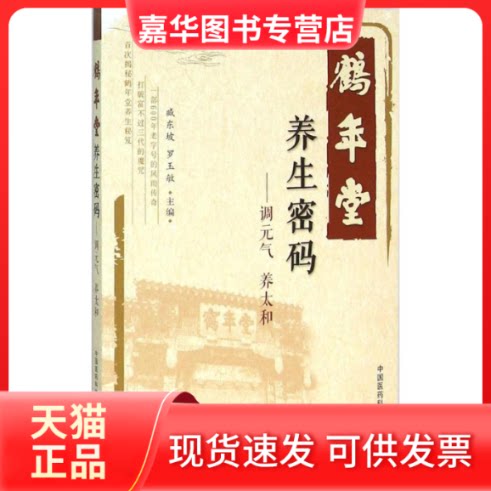 【正版现货】 鹤年堂养生密码 臧东坡,罗玉敏 主编 著作 中国医药科技出版社