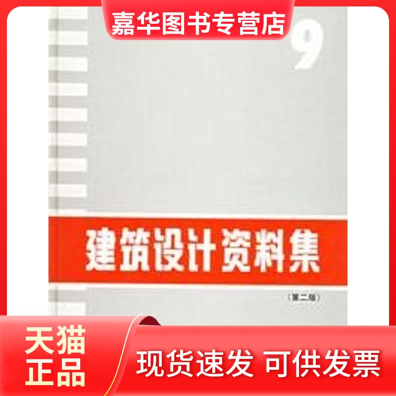 【正版现货】 建筑设计资料集 9(第2版) 本书编委会 中国建筑工业出版社