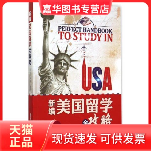 【正版现货】 新编美国留学全攻略 太傻留学咨询 编著 清华大学出版社
