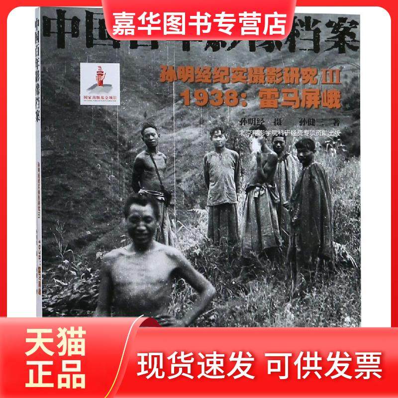 【正版现货】 1938孙明经纪实摄影研究(3)雷马屏峨 孙明经 浙江摄影出版社,书籍/杂志/报纸,摄影艺术（新）,淘宝优惠券,粉丝福利购,淘宝优惠卷