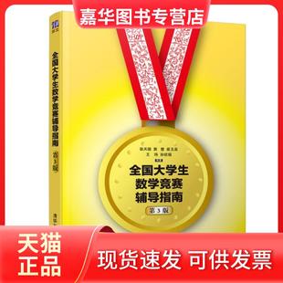 【正版现货】 全国大学生数学竞赛辅导指南(第3版) 张天德//窦慧//崔玉泉//王玮//孙钦福 清华大学