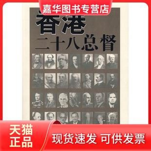 【正版现货】 香港二十八总督 张连兴 朝华出版社
