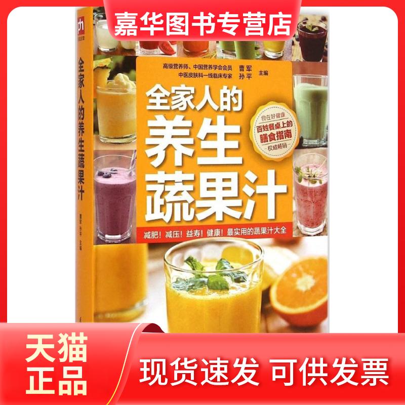 【正版现货】 全家人的养生蔬果汁 曹军,孙平 主编 著作 江苏凤凰科学技术出版社