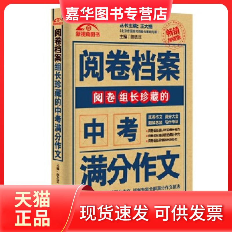 【正版现货】 (2016-2017)阅卷档案组长珍藏的中考满分作文 颜思笠 江苏人民出版社