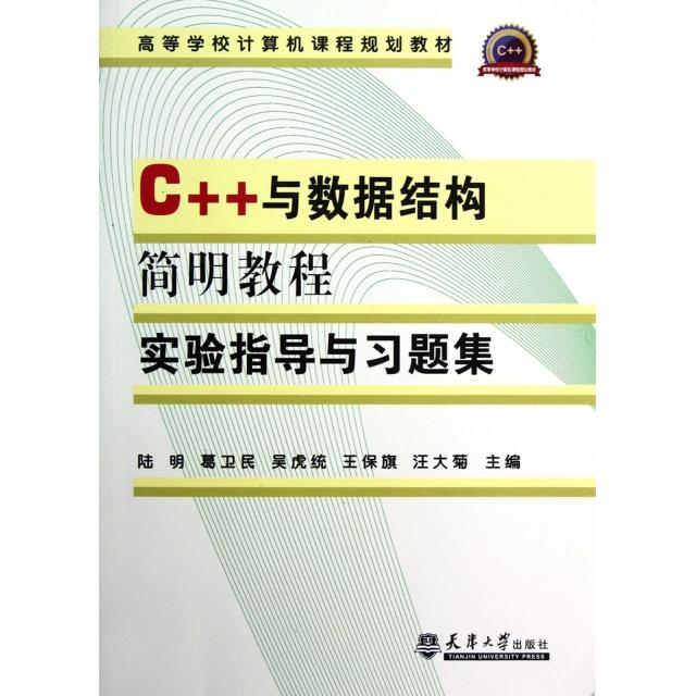 【正版现货】 C++与数据结构简明教程实验指导与习题集(高等学校计算机课程规划教材) 陆明//葛卫民//吴虎统//王保旗//汪大菊 天津