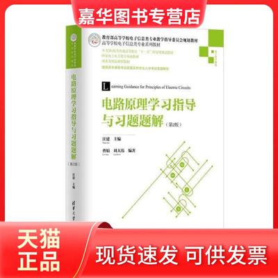 【正版现货】 电路原理指导与习题题解第2版/高等学校电子信息类专业系列教材 汪建，曹娟，刘大伟 清华大学出版社