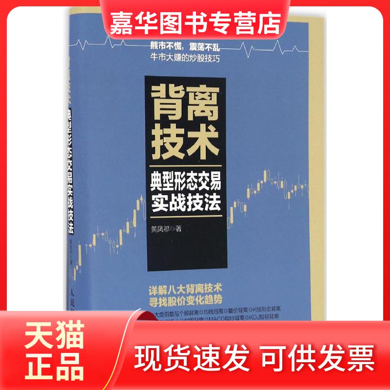 【正版现货】 背离技术典型形态交易实战技法 黄凤祁 人民邮电出版社