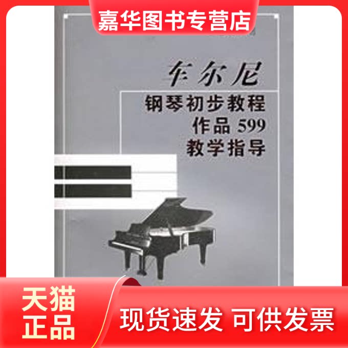【正版现货】 车尔尼钢琴初步教程/作品599教学指导 罗艺刚 湖南文艺出版社