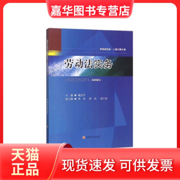 【正版现货】 劳动法实务 姚会平 西南财经大学出版社