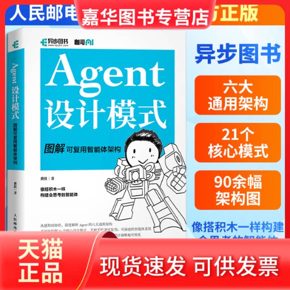 【正版现货】 AGENT设计模式图解可复用智能体架构 黄佳 著 人民邮电出版社