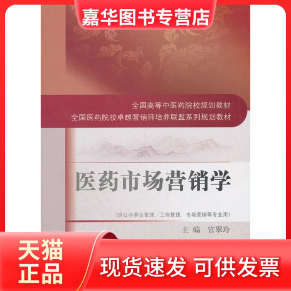 【正版现货】 医药市场营销学/官翠玲 官翠玲 主编 中国医出版社