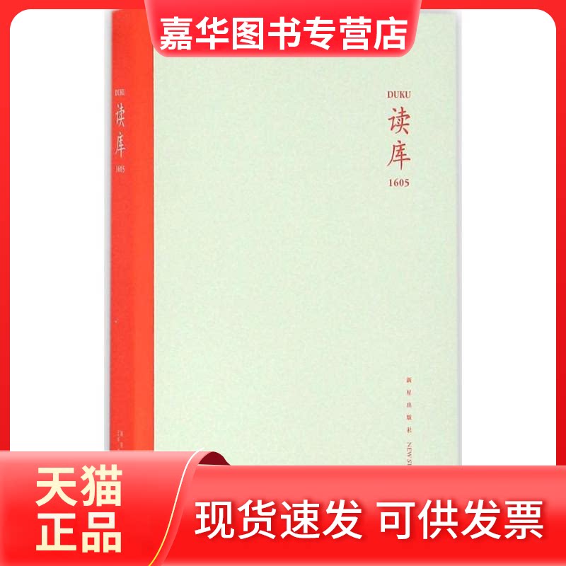 【正版现货】 读库.1605 张立宪 主编 新星出版社