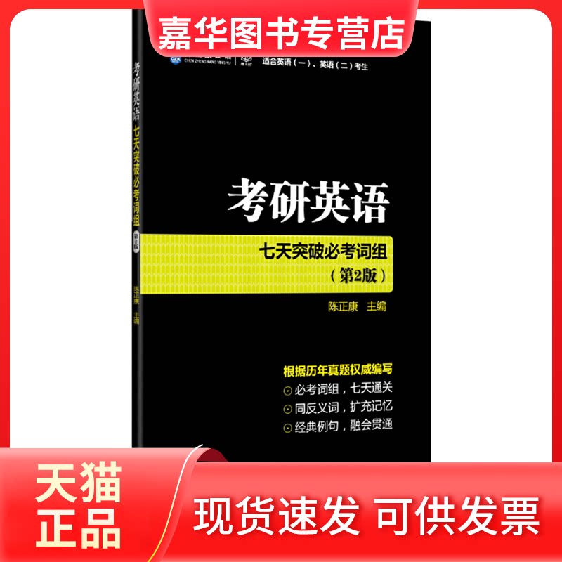【正版现货】 考研英语七天突破必考词组(第2版) 陈正康 编 北京理工大学出版社