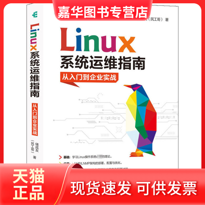 【正版现货】 Linux系统运维指南 从入门到企业实战 储成友 著 人民邮电出版社