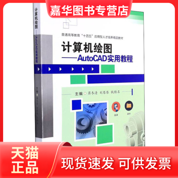 【正版现货】 计算机绘图——AutoCAD实用教程 蒋冬清,刘琴琴,钱桂名 编 西南交通大学出版社