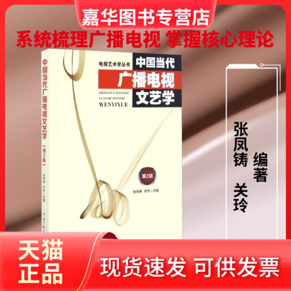 【正版现货】 中国当代广播电视文艺学 第2版 张凤铸,关玲 编 中国传媒大学出版社
