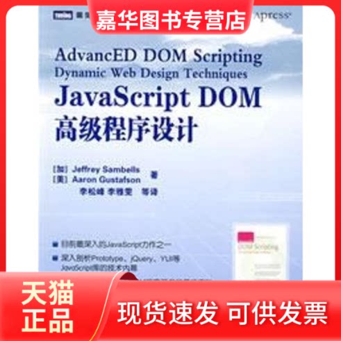 【正版现货】 JACRIPT DOM高级程序设计 （加）桑贝斯（Samb-ells，J.）　等著，李松峰　等译 著 人民邮电出版社