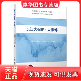 【正版现货】 长江大保护 · 大事件/中国城市科学研究系列报告Serial Reports of China Urban Studies 中国城市科学研究会水环境