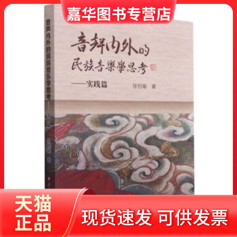 【正版现货】 音声内外的民族音乐学思考——实践篇 张伯瑜 著 中央音乐学院出版社