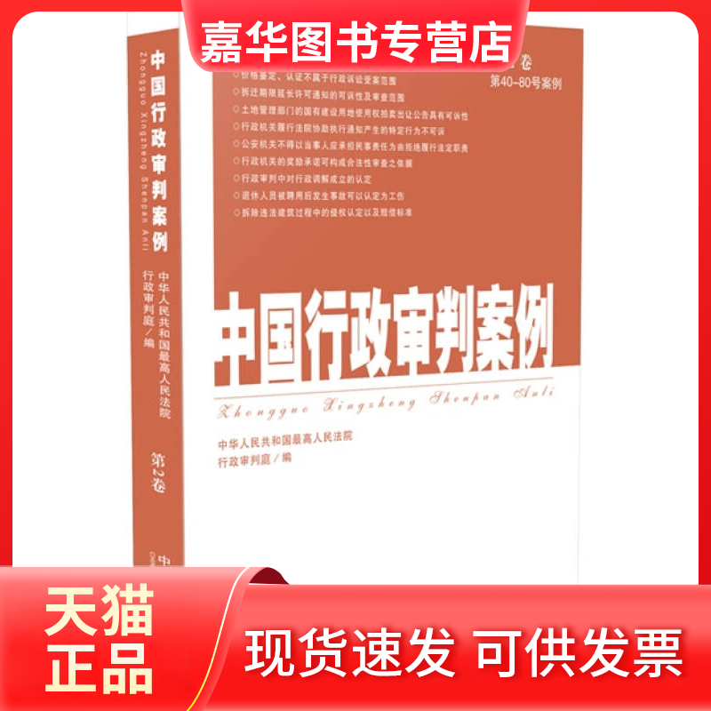 【正版现货】 中国行政审判案例-第2卷-第40-80号案例 江必新 中国法制出版社