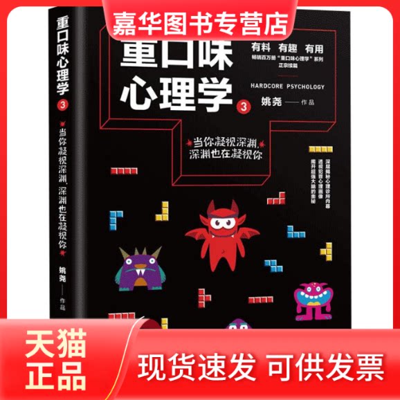 【正版现货】 重口味心理学 3 姚尧 著 湖南文艺出版社