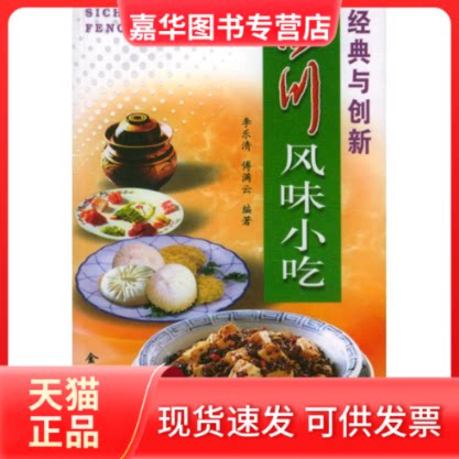 【正版现货】 四川风味小吃//经典与创新 李乐清 著作 金盾出版社
