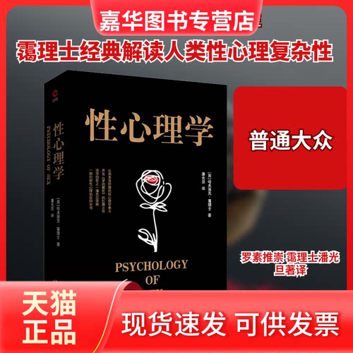 【正版现货】 心理学 (英)哈夫洛克·霭理士(Havelock Ellis) 著 潘光旦 译 台海出版社