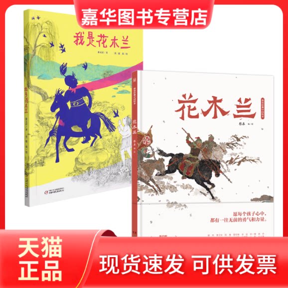 【正版现货】 花木兰+我是花木兰 秦文君|责编:王志宏//王仁芳//柯超|绘画:(英)郁蓉 中国少儿