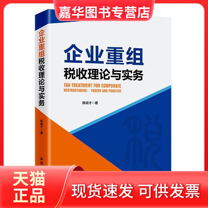 【正版现货】 企业重组税收理论与实务 陈斌才 著 立信会计出版社