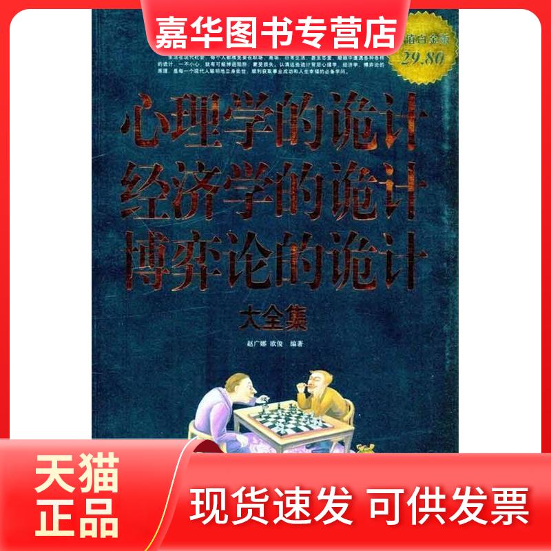 【正版现货】 心理学的诡计经济学的诡计博弈论的诡计大全集:白金版 赵广娜 欧俊 中国华侨出版社