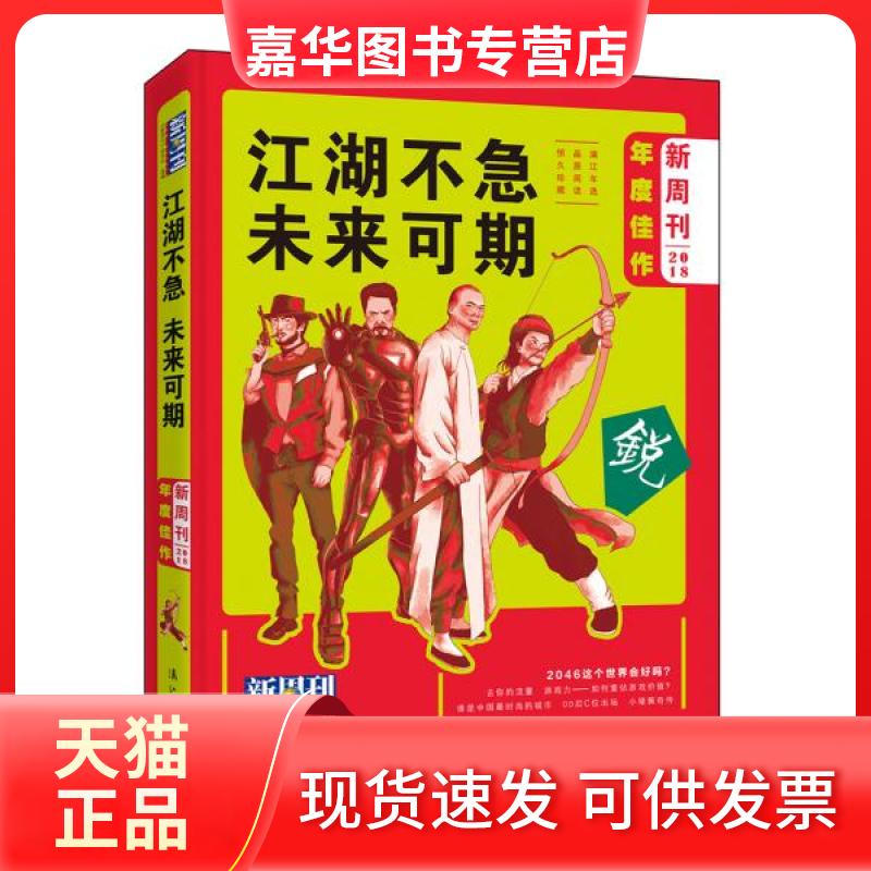 【正版现货】 《新周刊》2018年度佳作·江湖不急，未来可期 《新周刊》杂志社  著 漓江出版社