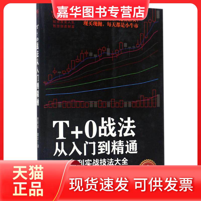 【正版现货】 T+0战法从入门到精通 曹明成,谭文 著 立信会计出版社