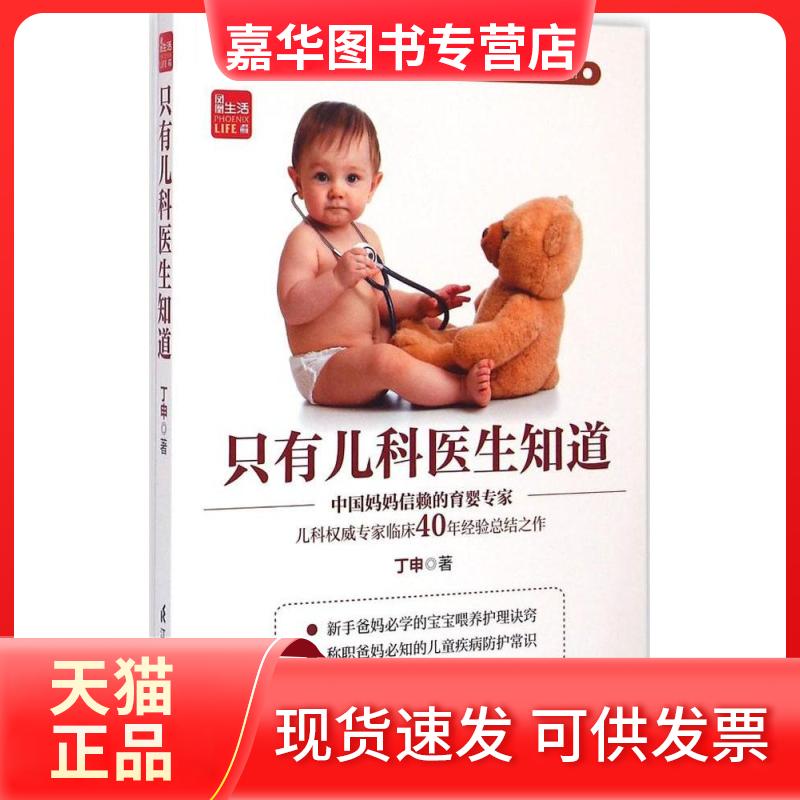 【正版现货】 只有儿科医生知道 丁申 著 著作 江苏凤凰科学技术出版社
