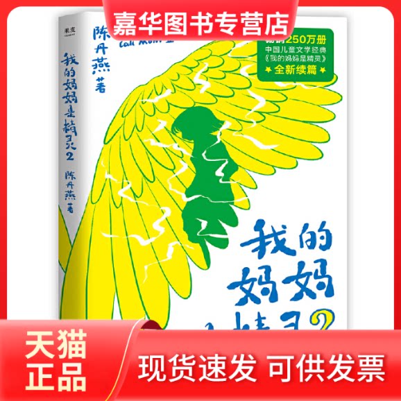 【正版现货】 我的妈妈是精灵2 陈丹燕 著 福建少年儿童出版社