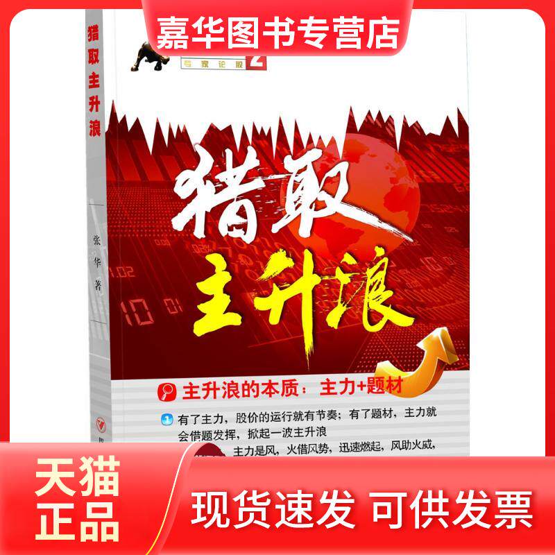 【正版现货】 猎取主升浪 张华 著 著 四川人民出版社 - 实物图