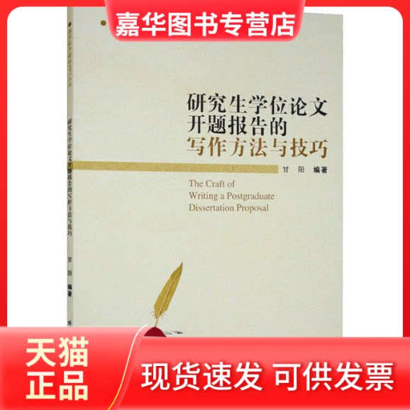 【正版现货】 开题报告的写作方法与技巧 甘阳 哈尔滨工业大学出版社