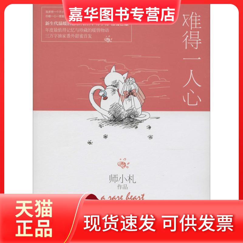 【正版现货】 难得一人心 师小札 著 江苏文艺出版社