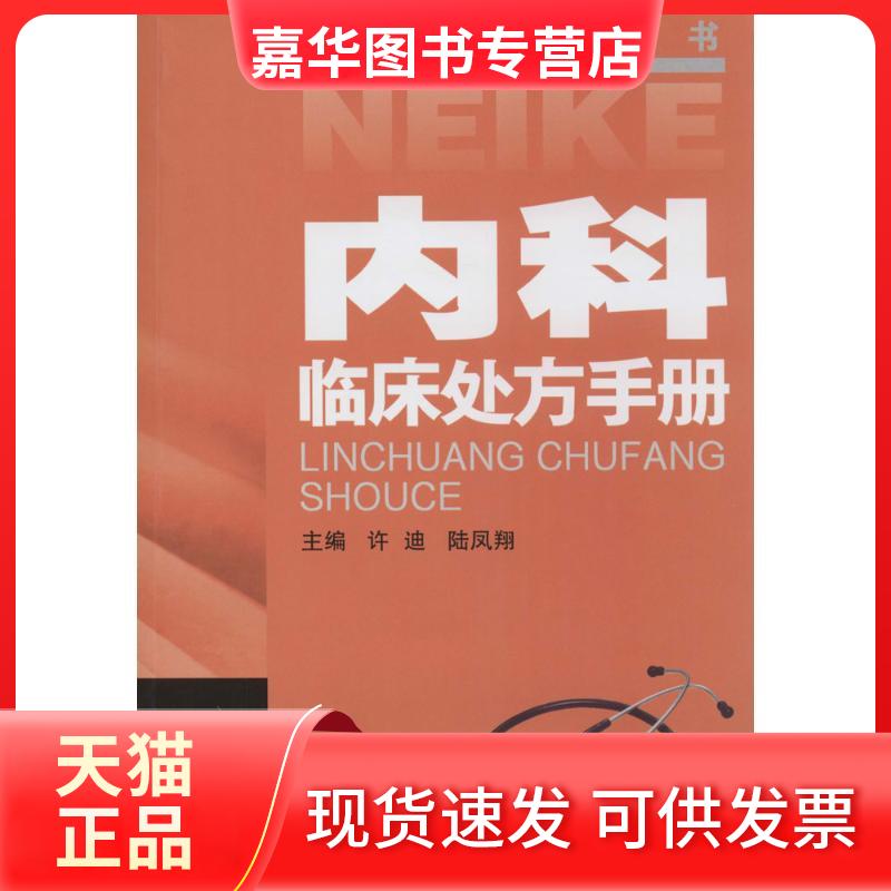 【正版现货】 内科临床处方手册 无 著 江苏科学技术出版社