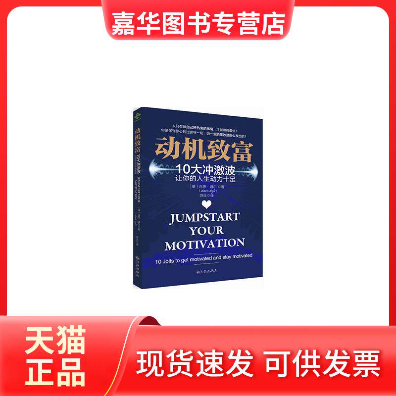 【正版现货】  动机致富：10大冲激波让你的人生动力十足 [Jumpstart Your Motivation： 10 Jolts to Get Motivated and Stay Mot