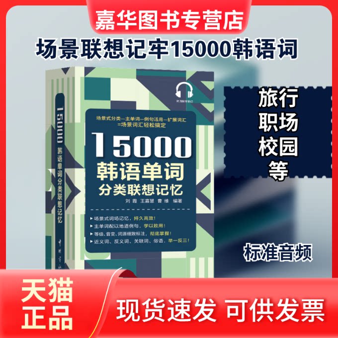 【正版现货】 15000韩语单词分类联想记忆 ,王嘉慧,曹维 著 中国宇航出版社