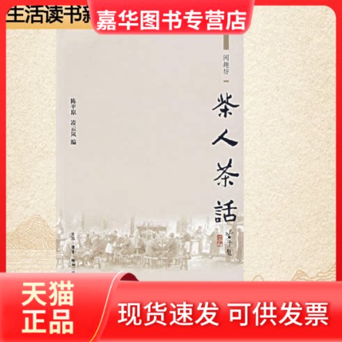 【正版现货】 茶人茶话/闲趣坊 陈平原 等 著 生活读书新知三联书店