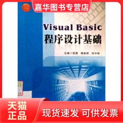 【正版现货】 VisualBasic程序设计基础 张青 杨族桥 何中林 南开大学出版社