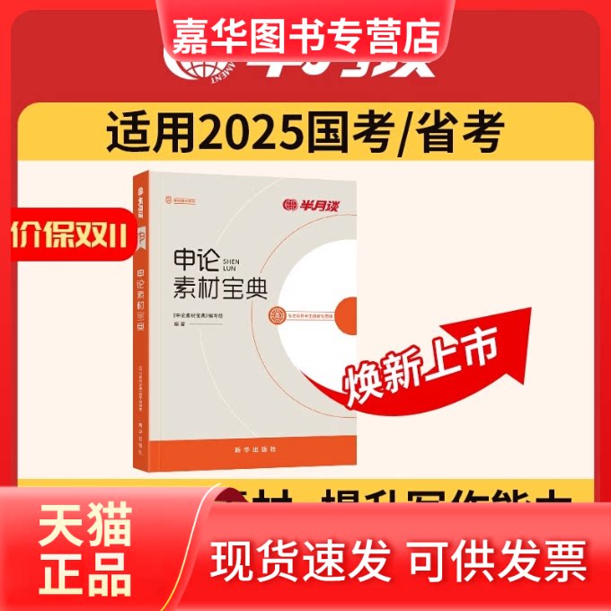 【正版现货】 申论素材宝典 《申论素材宝典》编写组 编 新华出版社