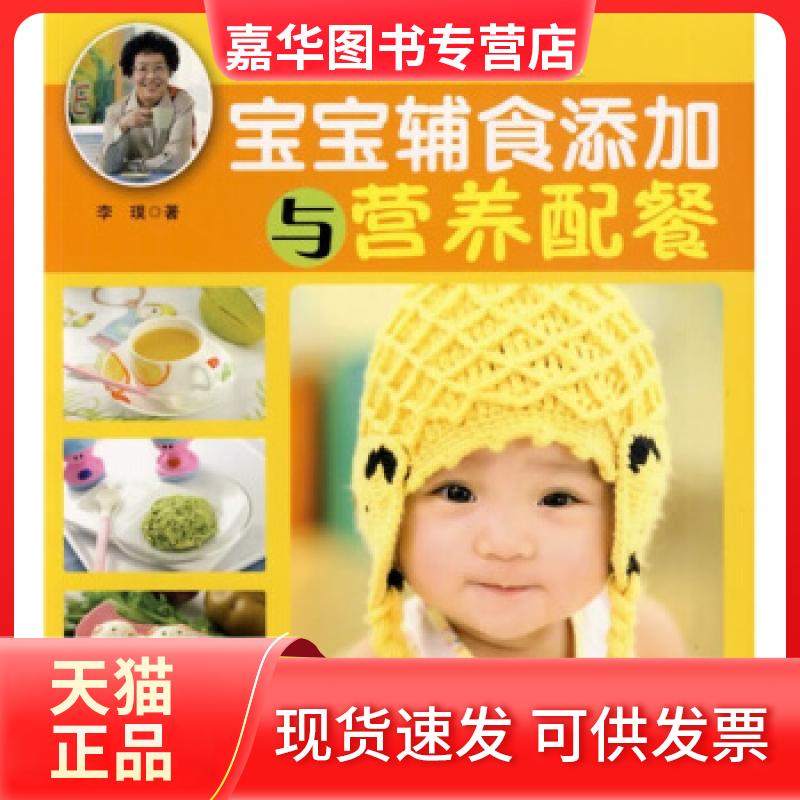 【正版现货】 妈咪厨房1:宝宝辅食添加与营养配餐 李璞 中国妇女出版社