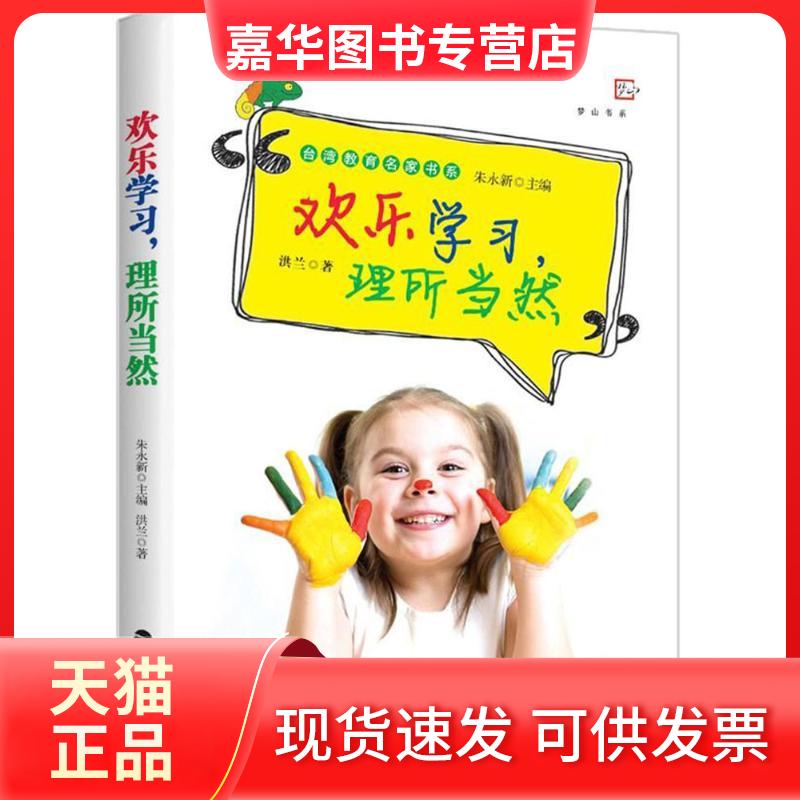 【正版现货】 欢乐,理所当然 洪兰 著;朱永新 丛书主编 福建教育出版社