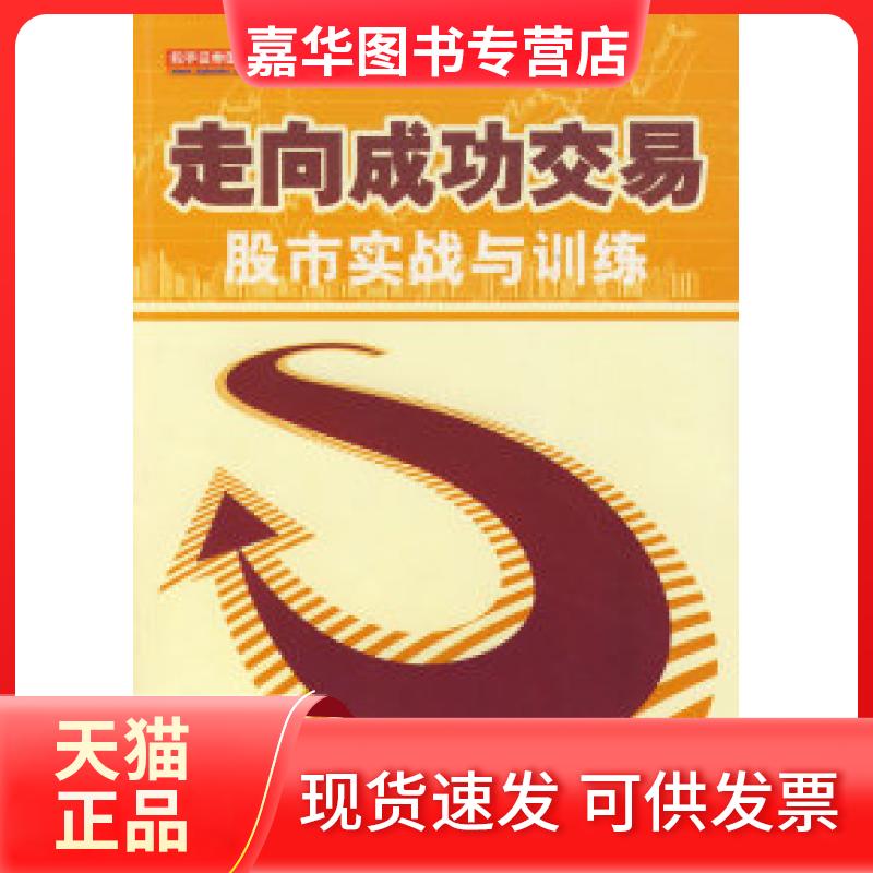 【正版现货】 走向成功交易:实战与训练 点金 地震出版社