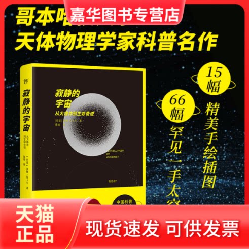 【正版现货】 寂静的宇宙：从大到生命起源（文科生的科普宝藏，不堆术语，不列公式，解析深空图像，轻松读懂宇宙奥秘） [丹]蒂娜